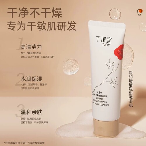 丁家宜人参花葡糖苷洁面乳100g