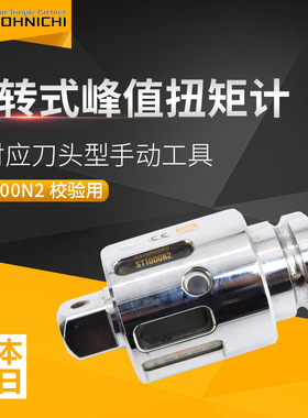 日本原装TOHNICHI东日扭矩计ST1000N2峰值扭力计200-1000N