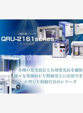 QRU-2161-E紫外线照射装置日本ORC紫外灯 用于小规模辐照实验