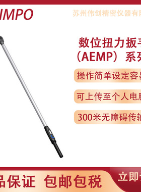 原装正品SHIMPO新宝AEMP系列⼤量程数位扭⼒扳⼿