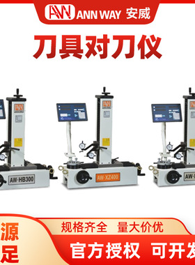安威原装刀具对刀仪AWHB300/H300/XZ400型号高精度刀具预调测量仪