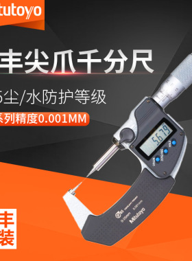 Mitutoyo三丰日本原装进口342-251-30双尖头数显千分尺小头千分尺