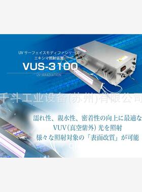 紫外线照射装置准分子辐照装置VUS-3100日本ORC清洁去静电除细菌