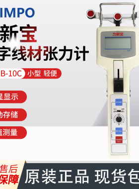 日本力新宝SHIMPO数显线材张力计DTMB-10C 手持式数字张力计