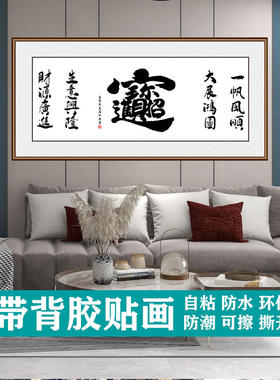新中式客厅装饰画书法贴纸卧室山水壁画自粘墙上遮丑贴画定制h22