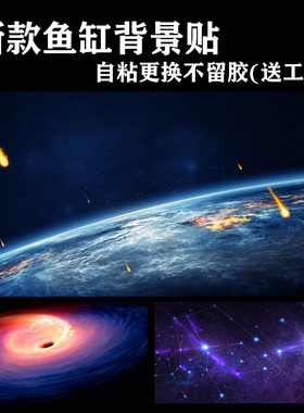 鱼缸背景贴纸定制星空星球月亮水族箱地球壁画自粘外贴造景玻璃膜