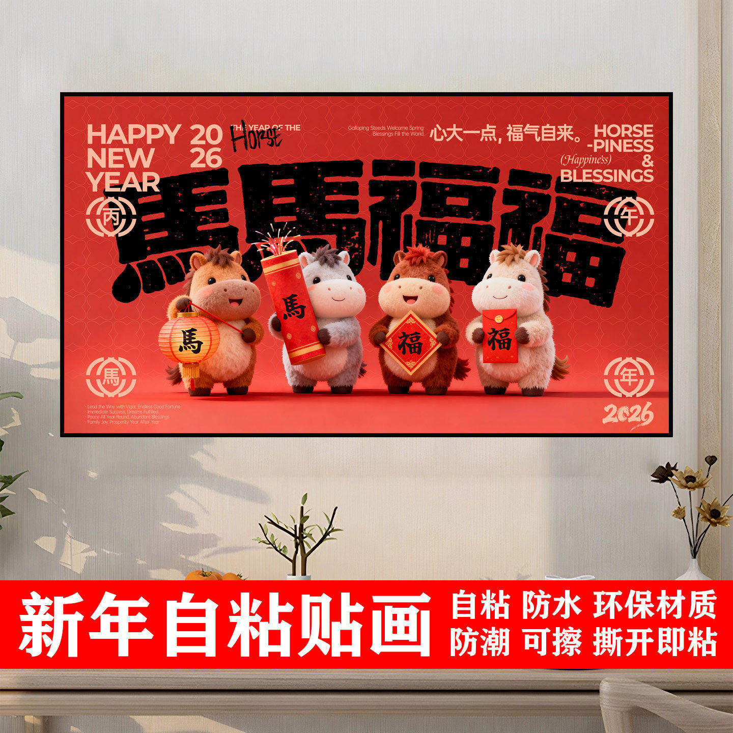 2026新款马年新年贴纸自粘装现代装饰画