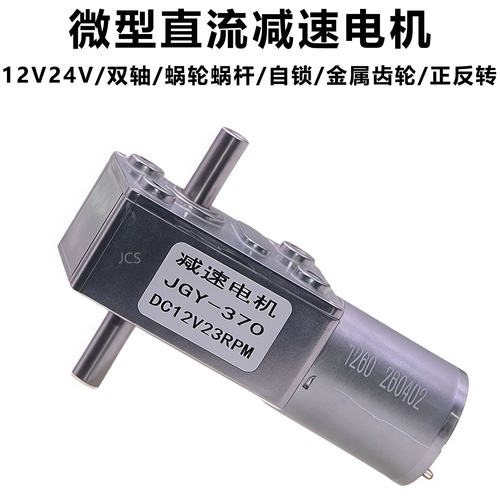 双轴 JGY370直流减速马达6V12V24V断电自锁蜗杆减速L型低速小电机