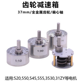 齿轮减速箱37mm偏心轴电机马达减速器适用520/550/545/555全金属