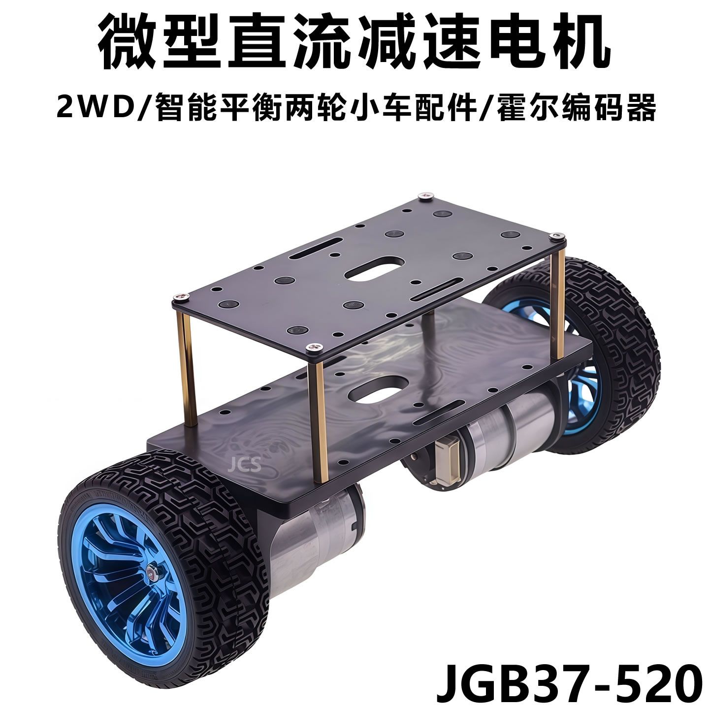 平衡智能小车底盘马达套件双层2WD带霍尔编码器JGB37-520减速电机
