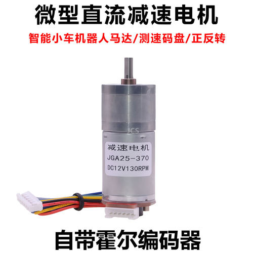 齿轮减速电机JGA25-370霍尔编码器DC6V12V正反转调速智能小车马达