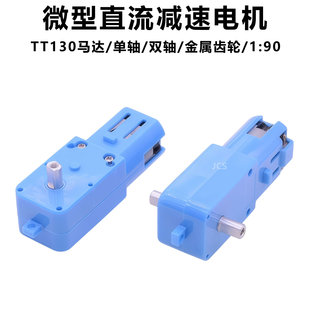 TT马达130直流减速电机Diy智能车1:90遥控车机器人DC3V6V单轴双轴