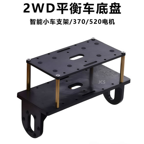 智能平衡小车两轮支架2WD双层底盘底座JGA25-370/310/JGB37-520