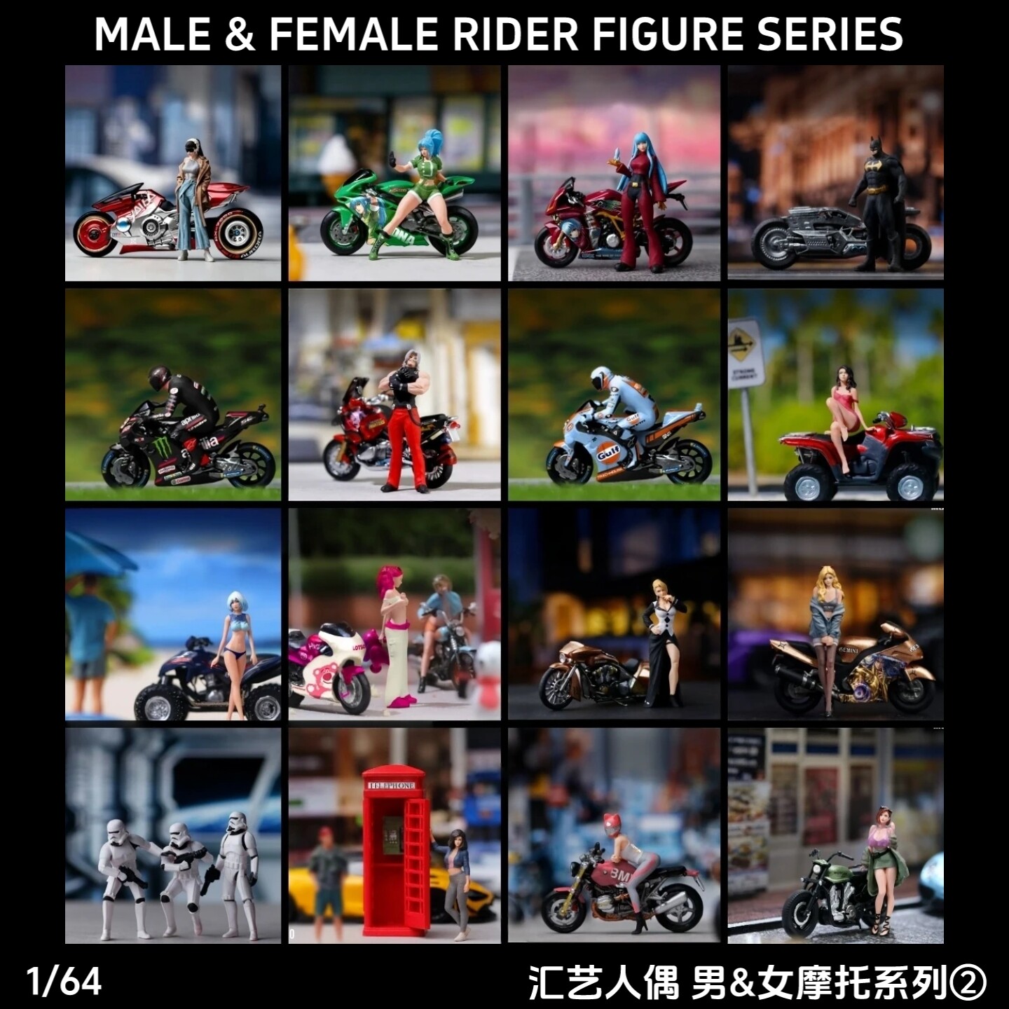 汇艺人偶1/64摩托车人偶套装