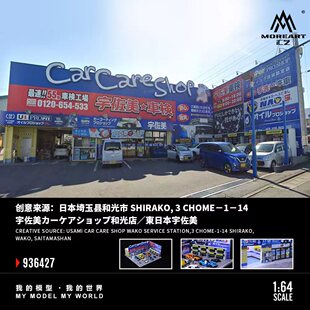 汇艺1:64 宇佐美汽车护理店 微缩仿真场景修车店车模仿真模型摆件