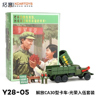 拓意1/64 参军入伍 解放CA30型 卡车模型人偶套装车玩具送礼男孩