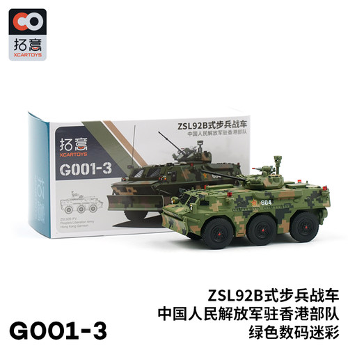 拓意1/64 G001-3数码迷彩 ZSL92B步兵战车 合金汽车模型汽车玩具