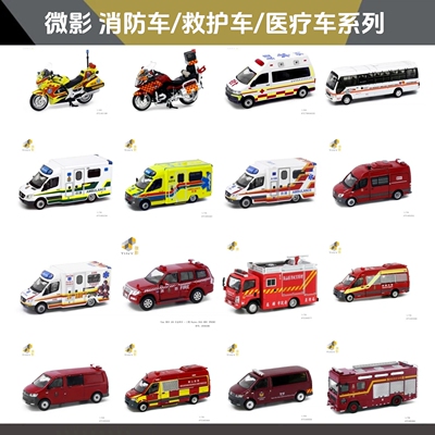 微影1/64消防救护医疗车模