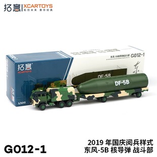 拓意合金汽车模型玩具车 东风-5B核导弹战斗部2019年国庆阅兵样式