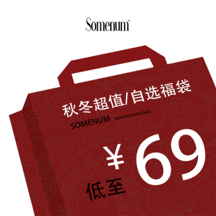不叠加优惠券 SOMENUM森林 清仓自选福袋 断码 不TUI换 秋冬福袋