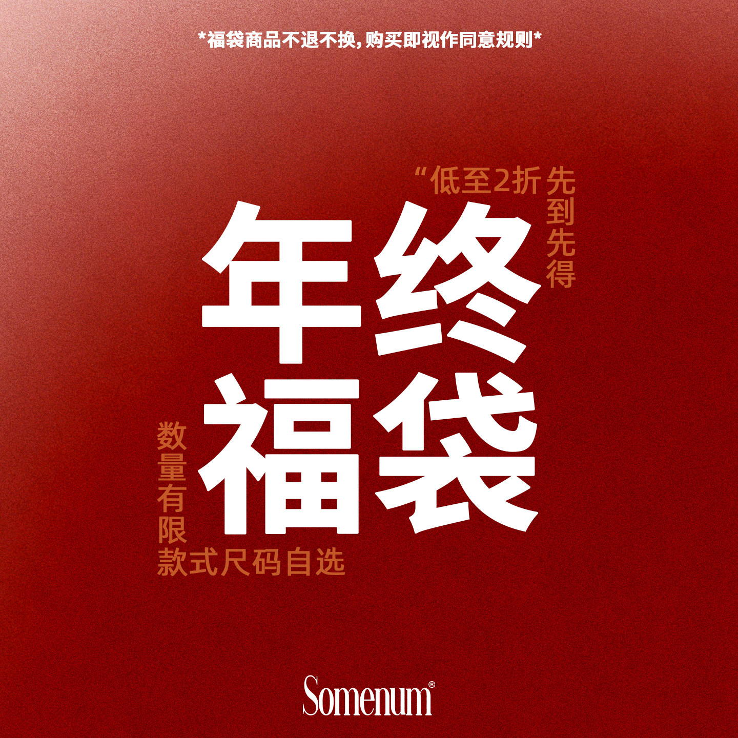 SOMENUM森林 年末回馈粉丝福利  断码自选款式低至59超值惊喜福袋