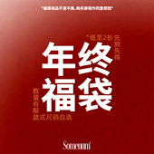 年末回馈粉丝福利 断码 自选款 SOMENUM森林 式 低至59超值惊喜福袋