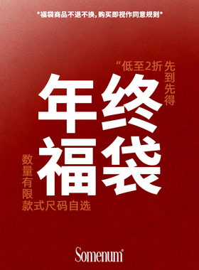 SOMENUM森林 年末回馈粉丝福利  断码自选款式低至59超值惊喜福袋
