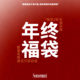 年末回馈粉丝福利 断码 自选款 SOMENUM森林 式 低至59超值惊喜福袋