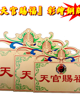 黄铜牌天官赐福吉星高照五福临门