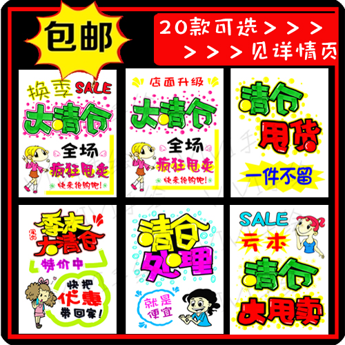 包邮店面升级换季大清仓亏本清货特价全场疯狂甩卖处理海报促销