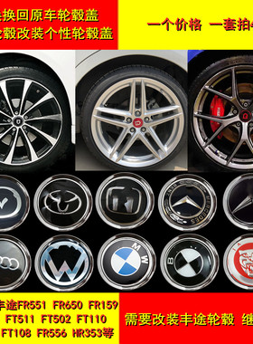 丰途轮毂盖FR551 650FT503 108 110 103 519改装替换原车标轮毂盖