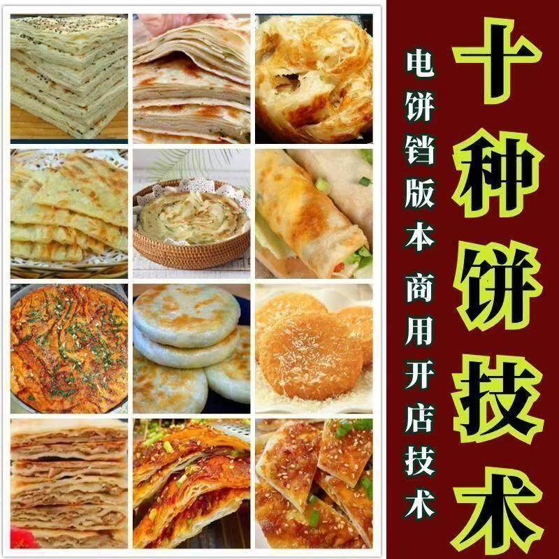 10种馅饼技术配方千层饼葱油饼糖酥饼和面调陷资料教程视频教学