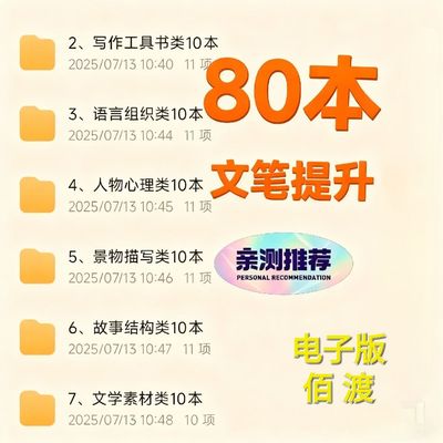 万能写作词库80本文笔提升素材全套电子版佰渡24小时秒发