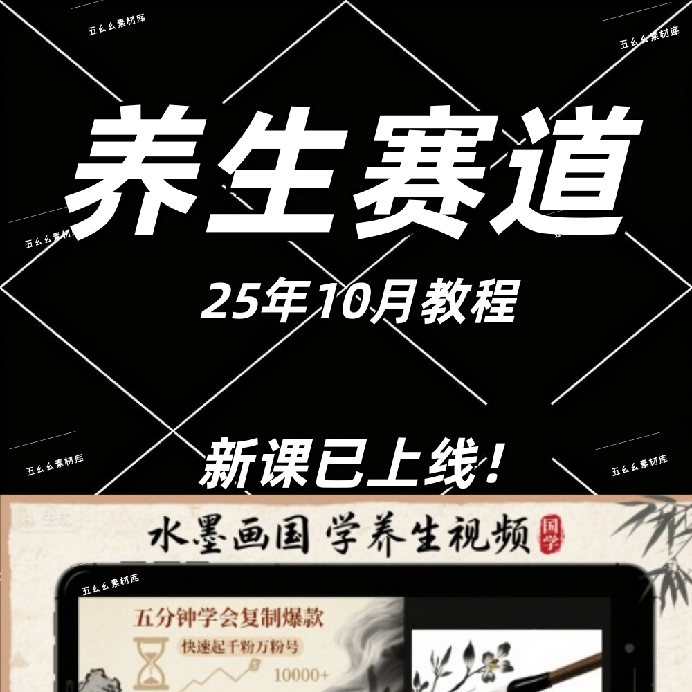 水墨画国学养生视频，五分钟学会复制爆款，简单好学 高流量 单号