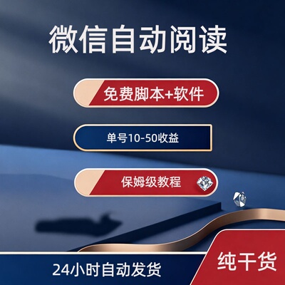 微信自动阅读5.0，可批量操作，单号20-60，自动挂机自动拉新