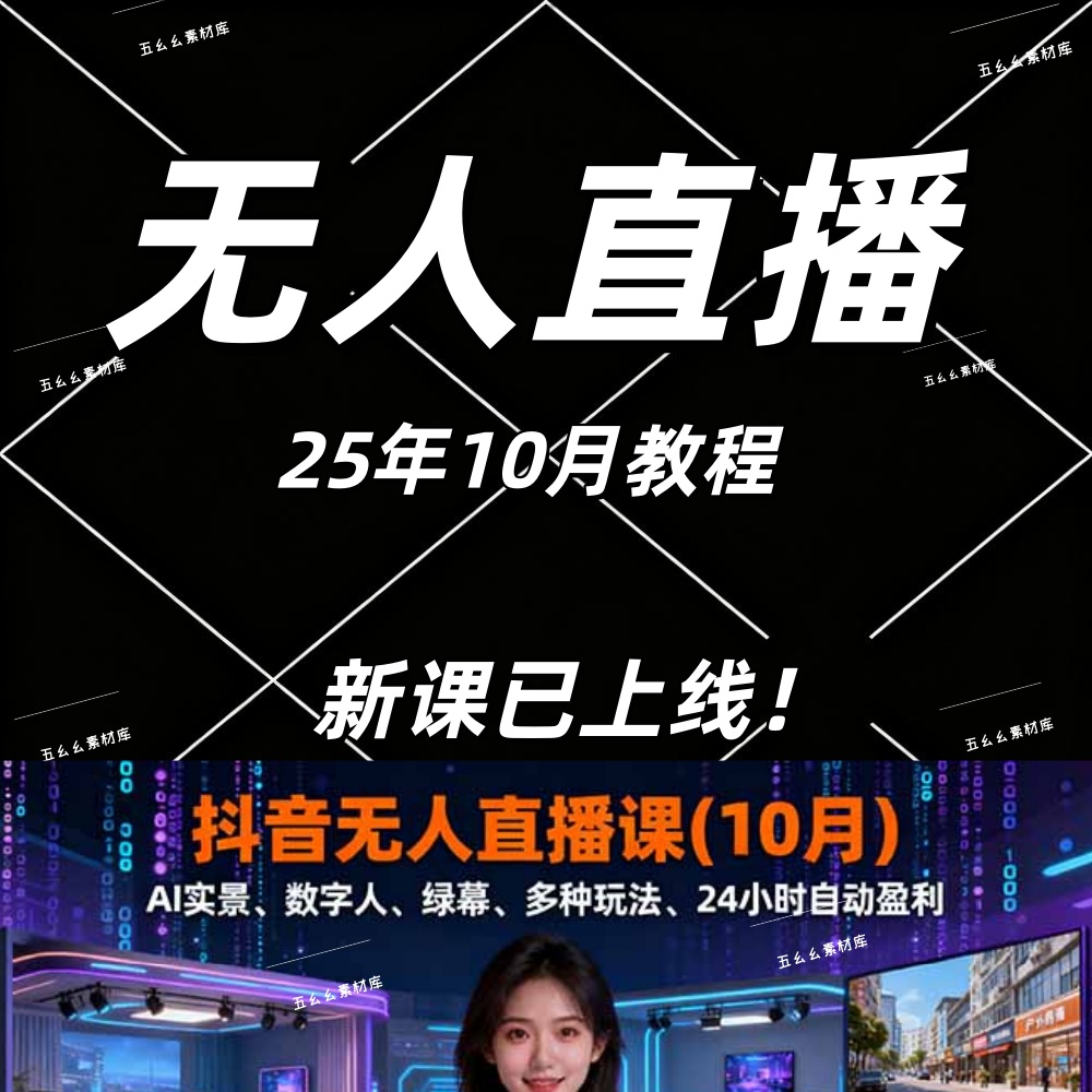 抖音无人直播课 AI实景 数字人 绿幕 多种玩法 24小时自动盈利