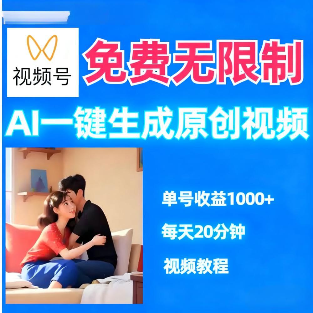视频号无限制AI一键生成原创视频一天几分钟 单号收益1000+账号