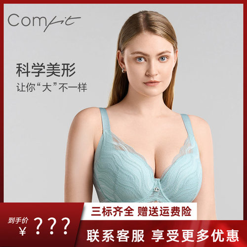 【新品】Comfit大胸显小内衣女大胸大码收副乳软支撑文胸CBW0177