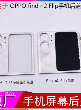 适用于 oppo findn2flip 外屏屏幕总成折叠屏手机后盖 上盖屏下盖