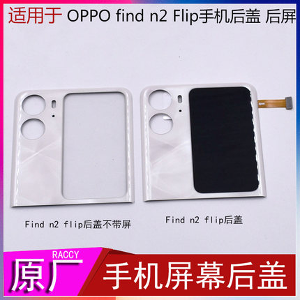 适用于 oppo findn2flip 外屏屏幕总成折叠屏手机后盖 上盖屏下盖
