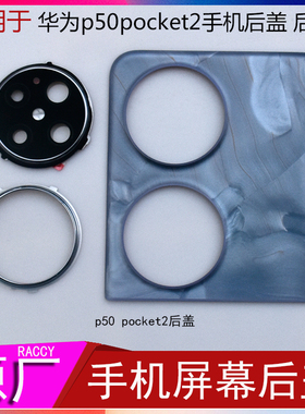适用于华为p50pocket2代折叠手机后盖洛克白大溪地灰上下电池盖屏