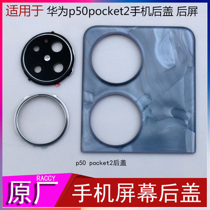 适用于华为p50pocket2代折叠手机后盖洛克白大溪地灰上下电池盖屏