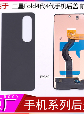 适用于 寄修换三星fold 4 3 w24 折叠手机4代F9360外屏外壳w23f9160原厂显示屏f9260触摸后盖电池盖 屏幕总成