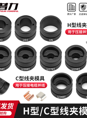 C型电缆并线压模H型并沟分支线夹液压钳模具电动压线钳通用400型
