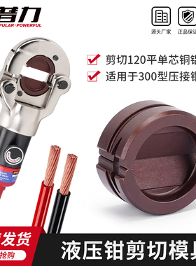 300型液压钳剪切模具电动压接钳用于GC-300切断120平单芯铜铝线缆