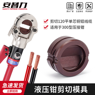 300型液压钳剪切模具电动压接钳用于GC 300切断120平单芯铜铝线缆