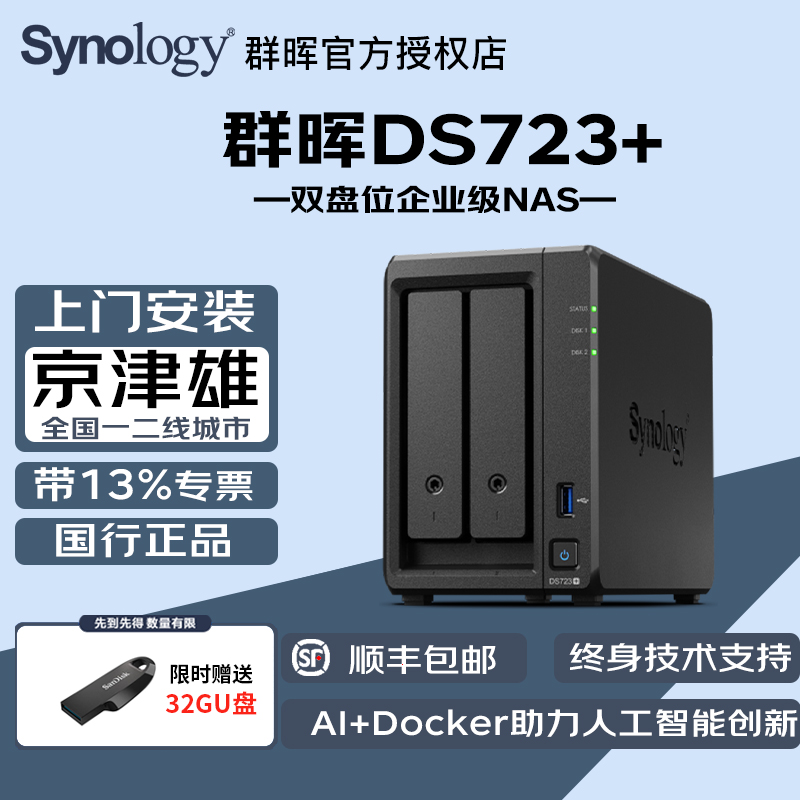 群晖NAS723+存储服务器家用企业