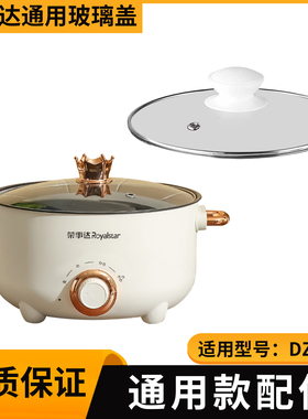 通用荣事达DZG22A电煮电热火锅多功能学生锅玻璃盖锅盖电源线配件