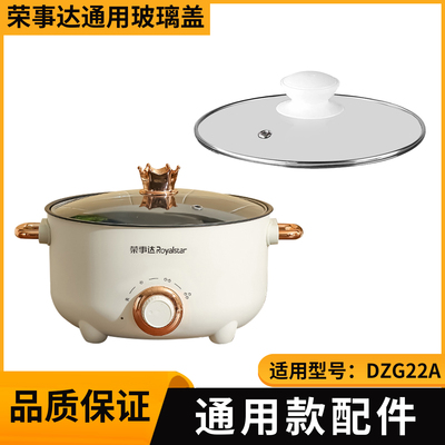 荣事达DZG22A电煮锅电火锅配件