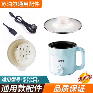 适配苏泊尔1.7升电煮锅电火锅钢化玻璃盖蒸笼H17YK479A电源线配件